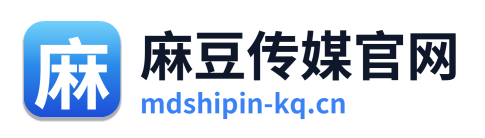 麻豆传媒官网